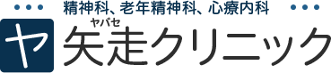 矢走クリニック